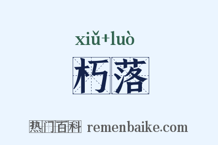 朽落是什么意思的图片